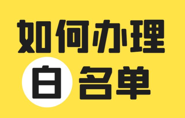 口罩生成廠(chǎng)家或者口罩公司白名單是什么？